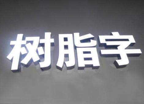 旺苍制作发光字尺寸大小有限制吗？最小尺寸是多少？