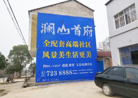 旺苍农村墙体广告 最贴近三四级市场消费终端的广告形式