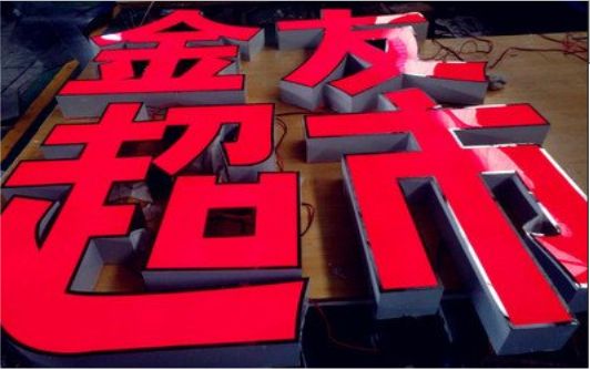 旺苍外露发光字的特点