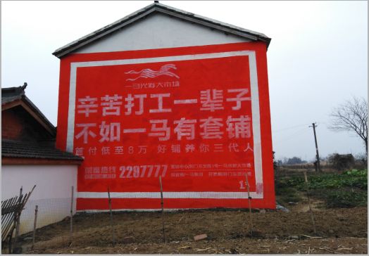 旺苍一马光彩墙体广告