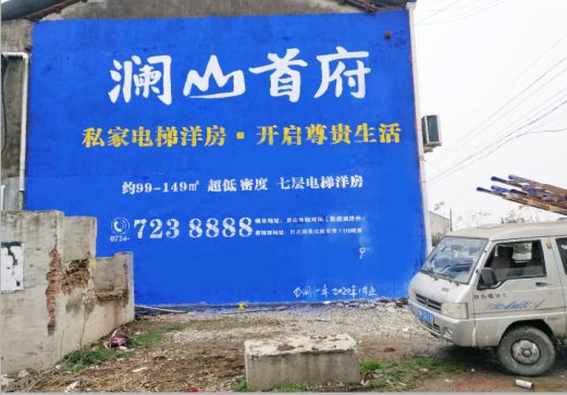 旺苍澜山首府墙体广告