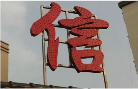 旺苍发光字怎么做防水处理？