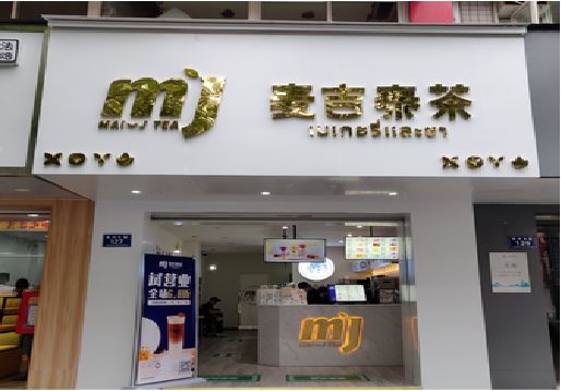 旺苍奶茶店招牌怎么做好看？