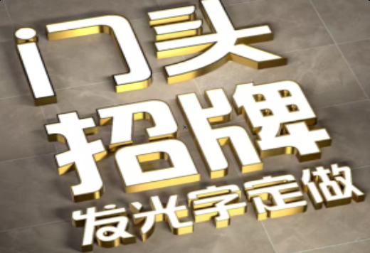 旺苍发光字有哪些种类？