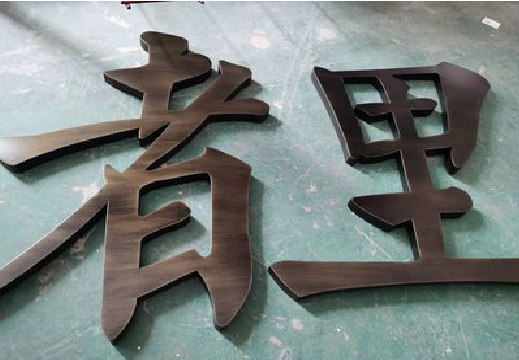 旺苍铜字的特点以及制作工艺。