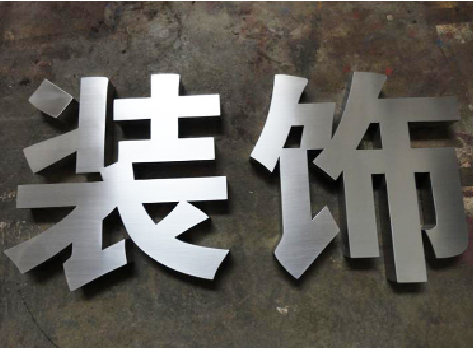 旺苍不锈钢字的制作方法介绍