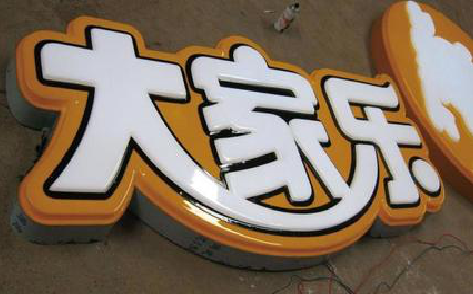 旺苍吸塑字制作要注意的问题。