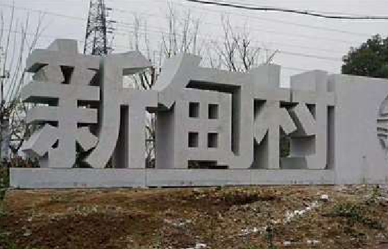旺苍立体字的制作方式有哪些？
