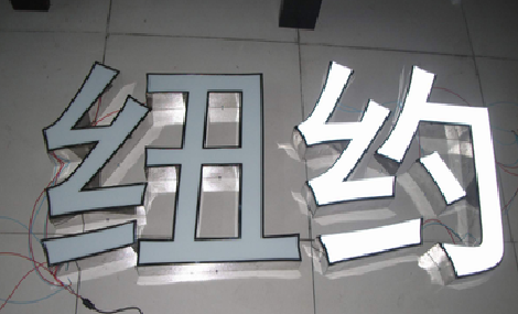 旺苍立体发光字的制作流程以及方法。