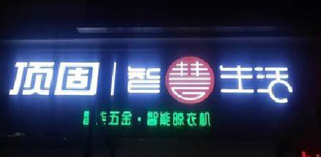 旺苍发光字招牌设计制作的重要性。